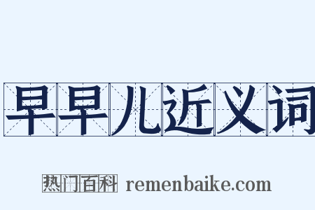 早早儿近义词是什么意思的图片